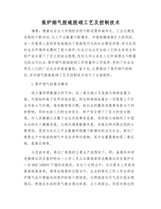 焦炉烟气脱硫脱硝工艺及控制技术