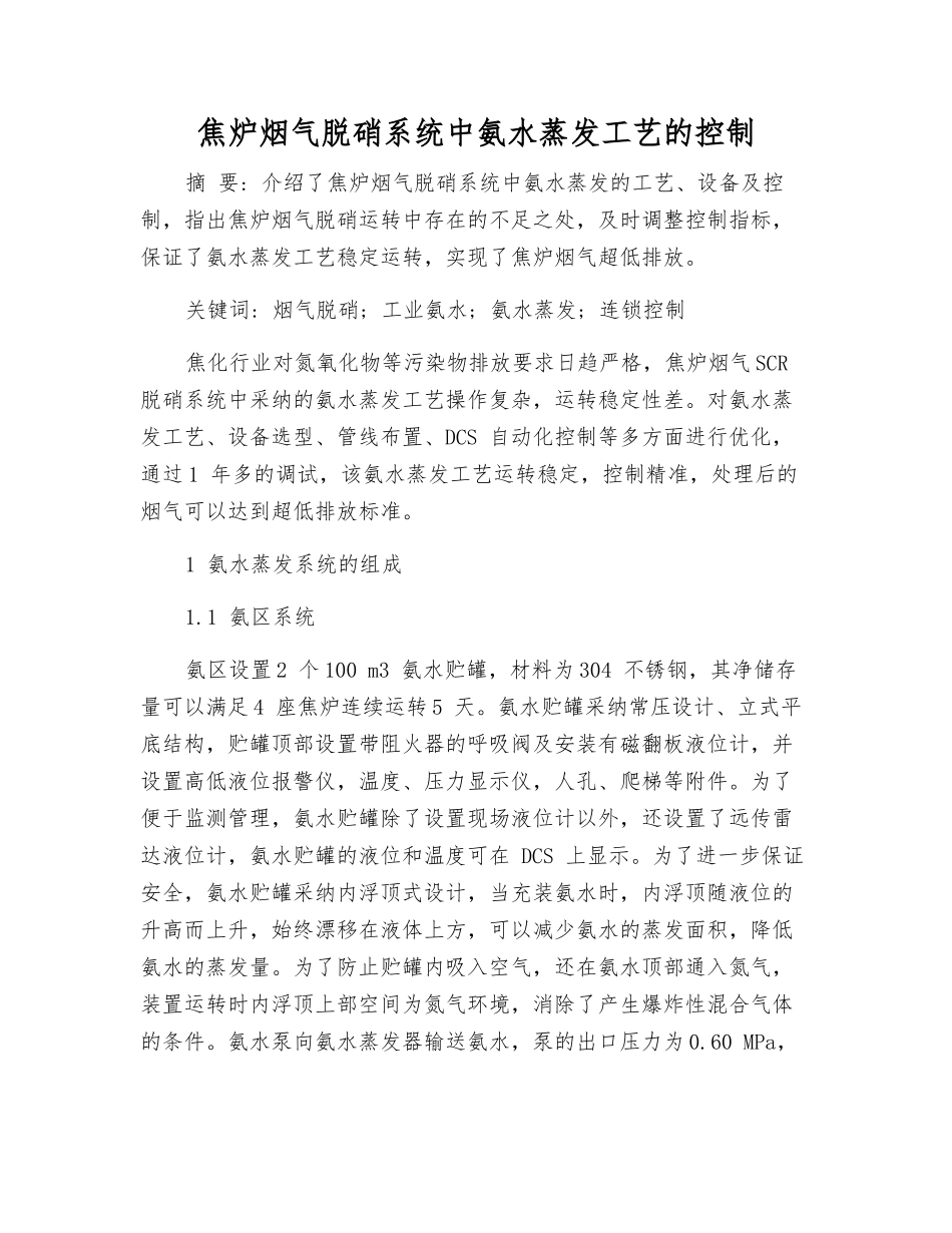 焦炉烟气脱硝系统中氨水蒸发工艺的控制_第1页
