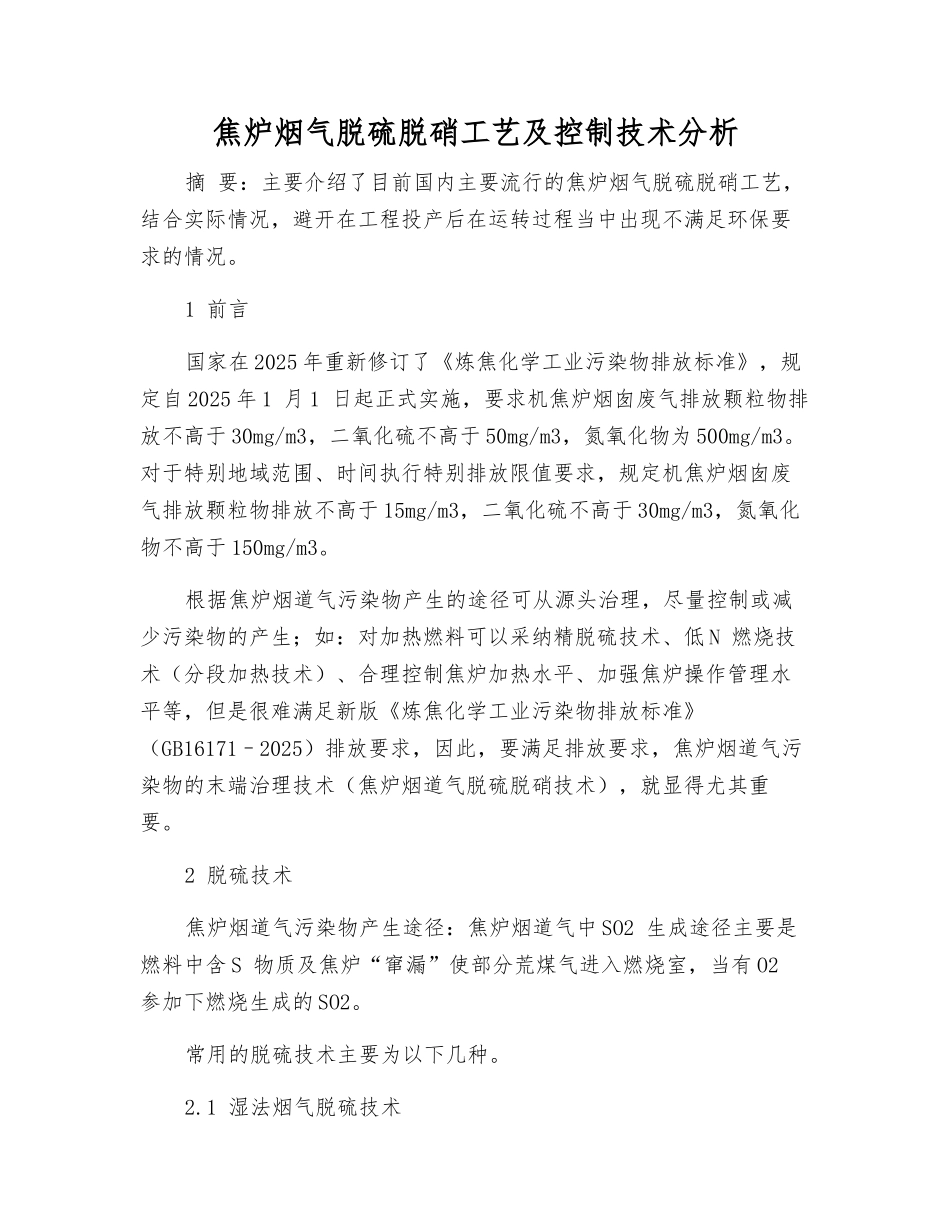 焦炉烟气脱硫脱硝工艺及控制技术分析_第1页