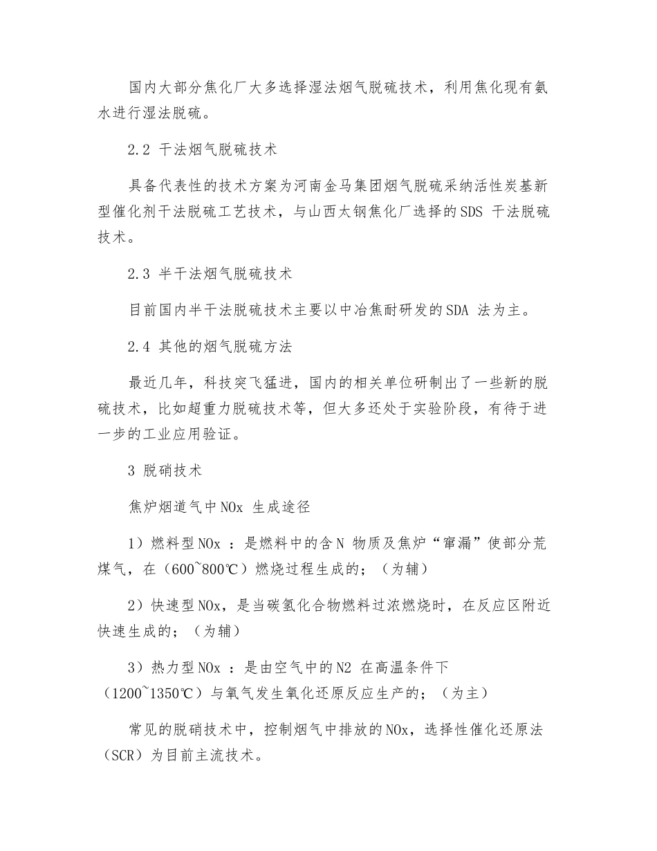 焦炉烟气脱硫脱硝工艺及控制技术分析_第2页