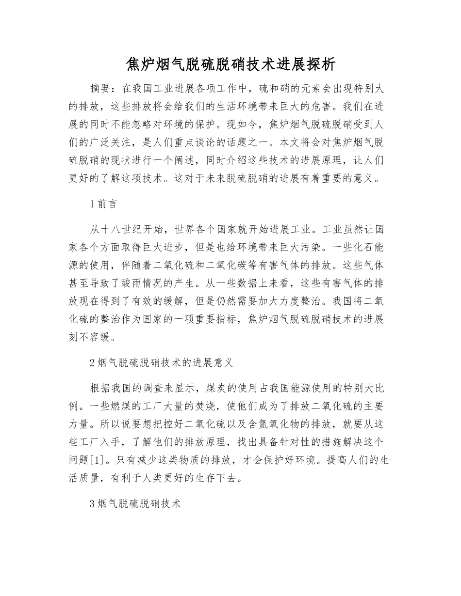 焦炉烟气脱硫脱硝技术发展探析_第1页