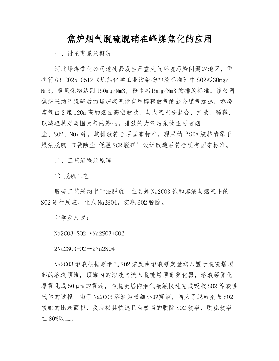 焦炉烟气脱硫脱硝在峰煤焦化的应用_第1页