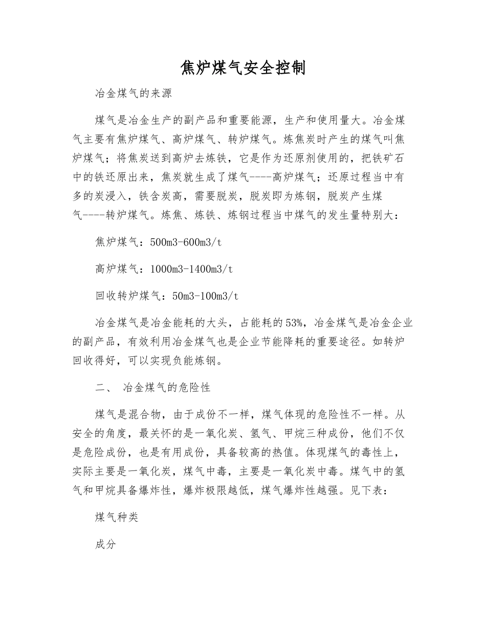 焦炉煤气安全控制_第1页
