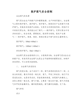 焦炉煤气安全控制