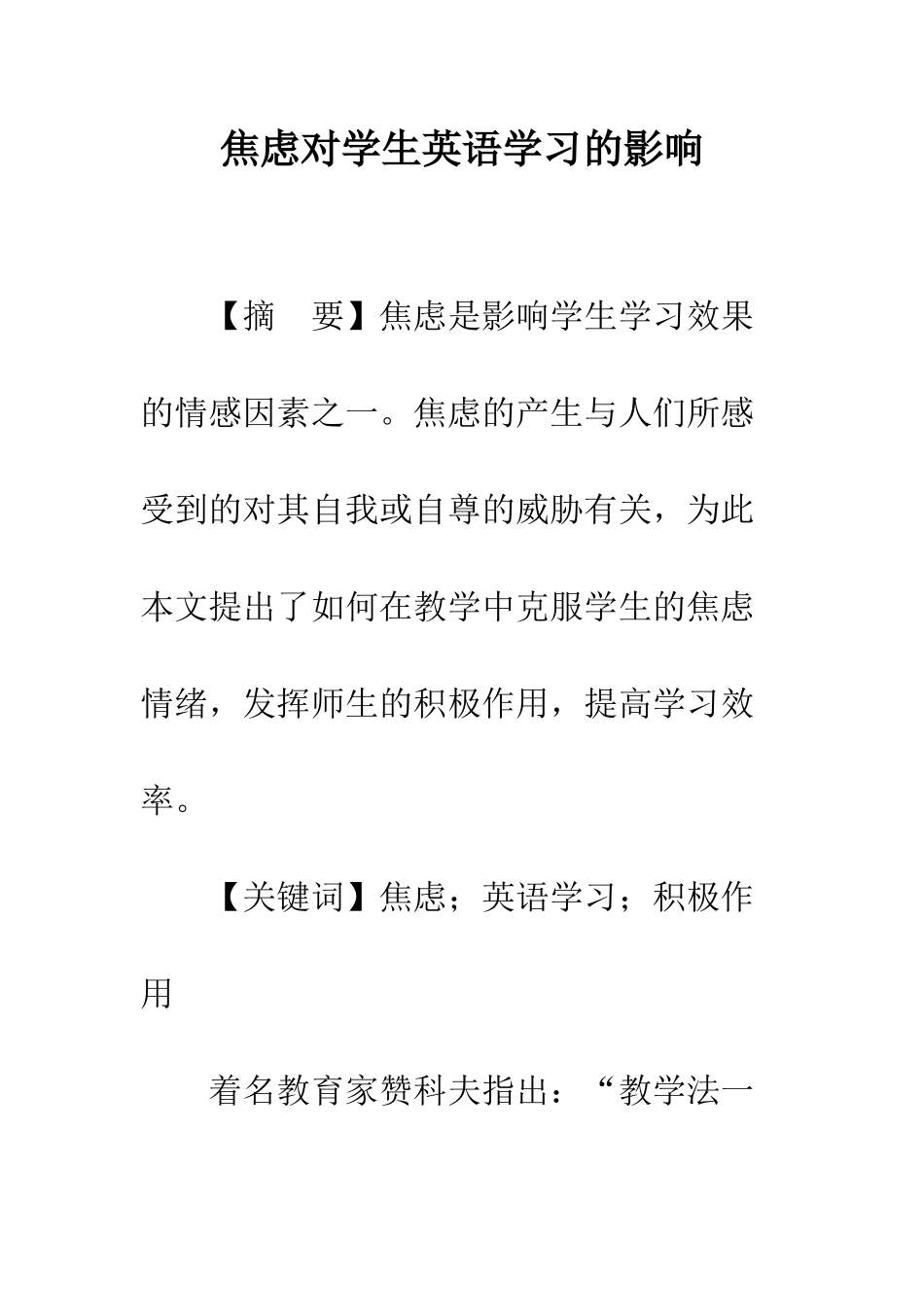 焦虑对学生英语学习的影响_第1页