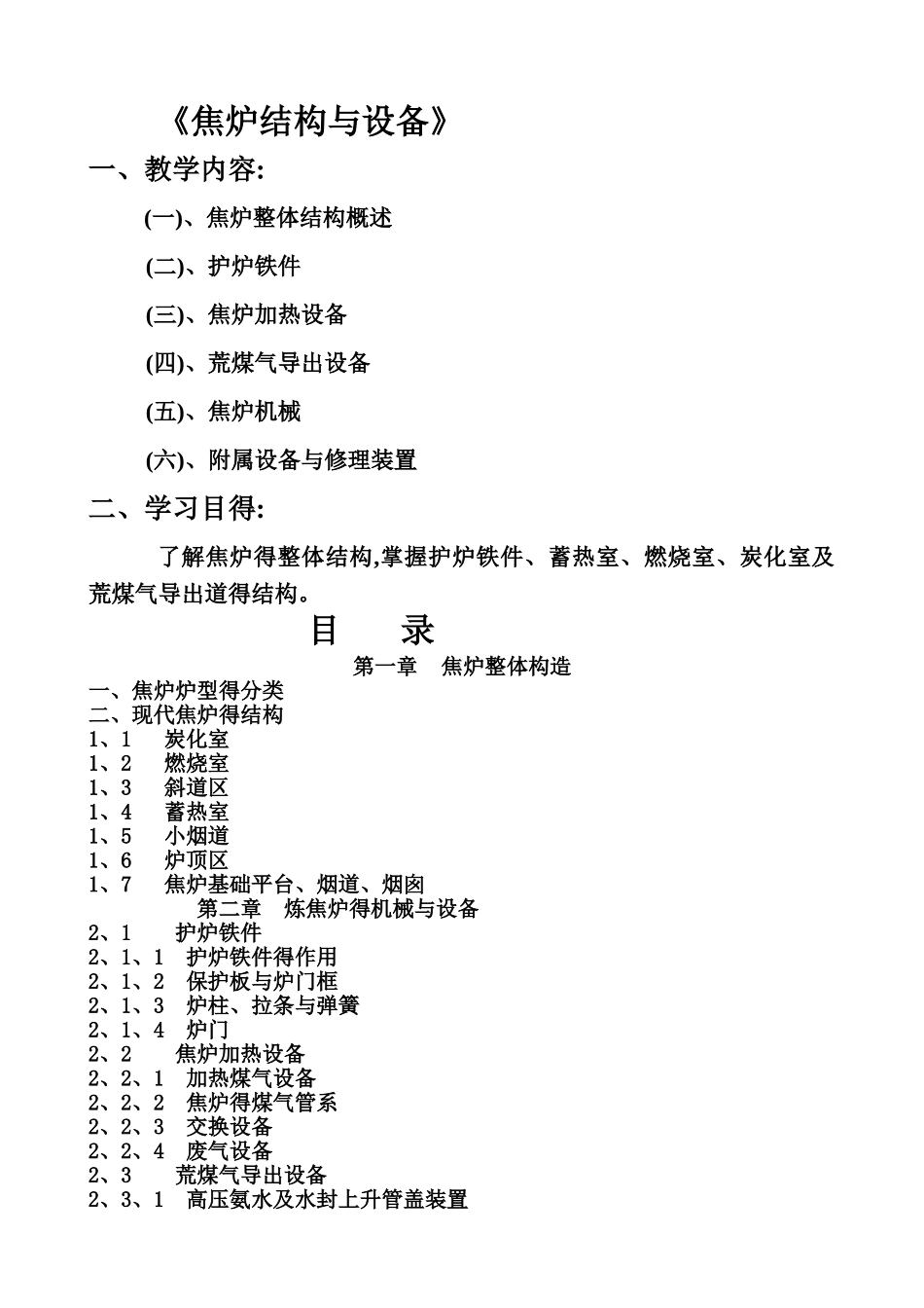 焦炉的结构和设备知识_第1页