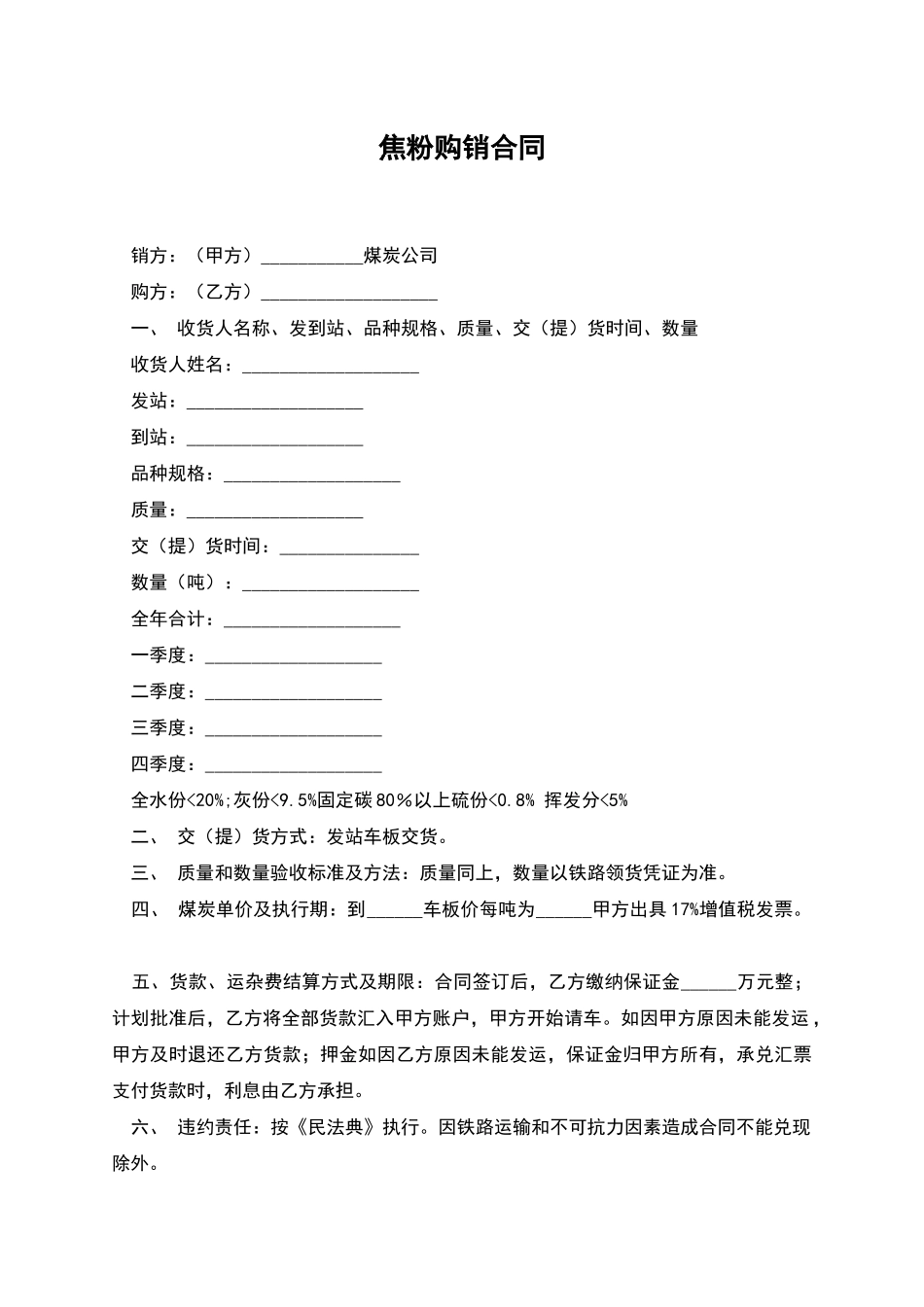 焦粉购销合同_第1页