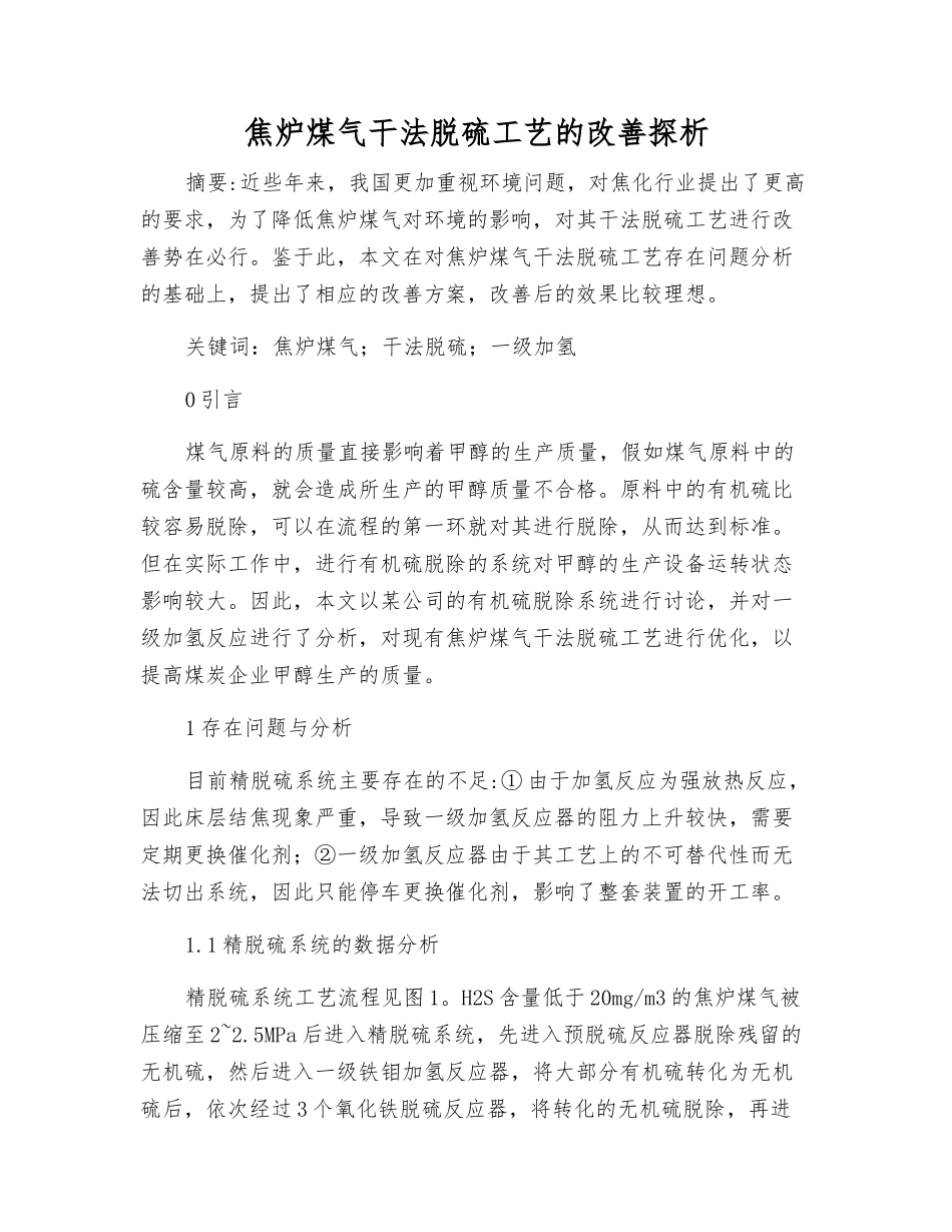 焦炉煤气干法脱硫工艺的改进探析_第1页