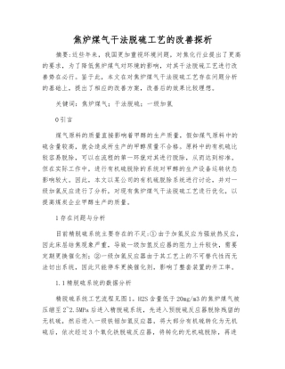 焦炉煤气干法脱硫工艺的改进探析