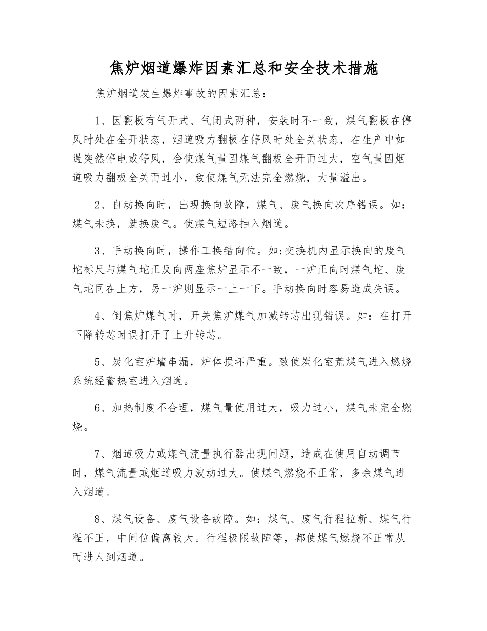 焦炉烟道爆炸因素汇总和安全技术措施_第1页