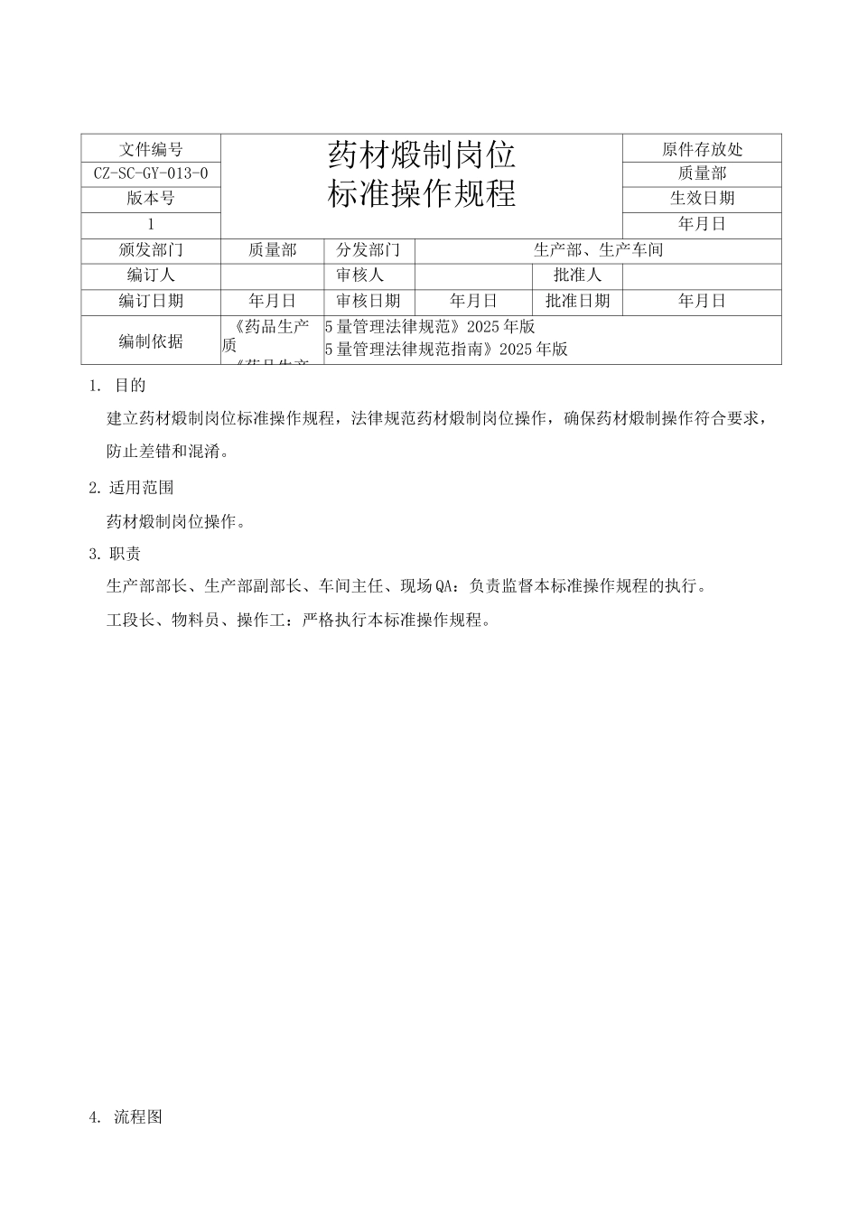 煅制岗位标准操作_第1页