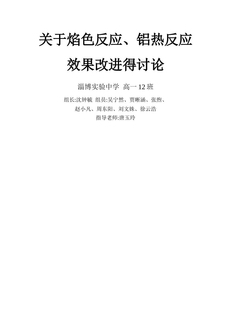 焰色反应、铝热反应方法改进研究_第1页
