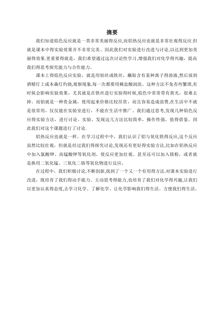 焰色反应、铝热反应方法改进研究_第3页
