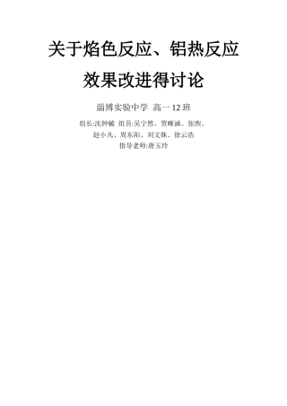 焰色反应、铝热反应方法改进研究