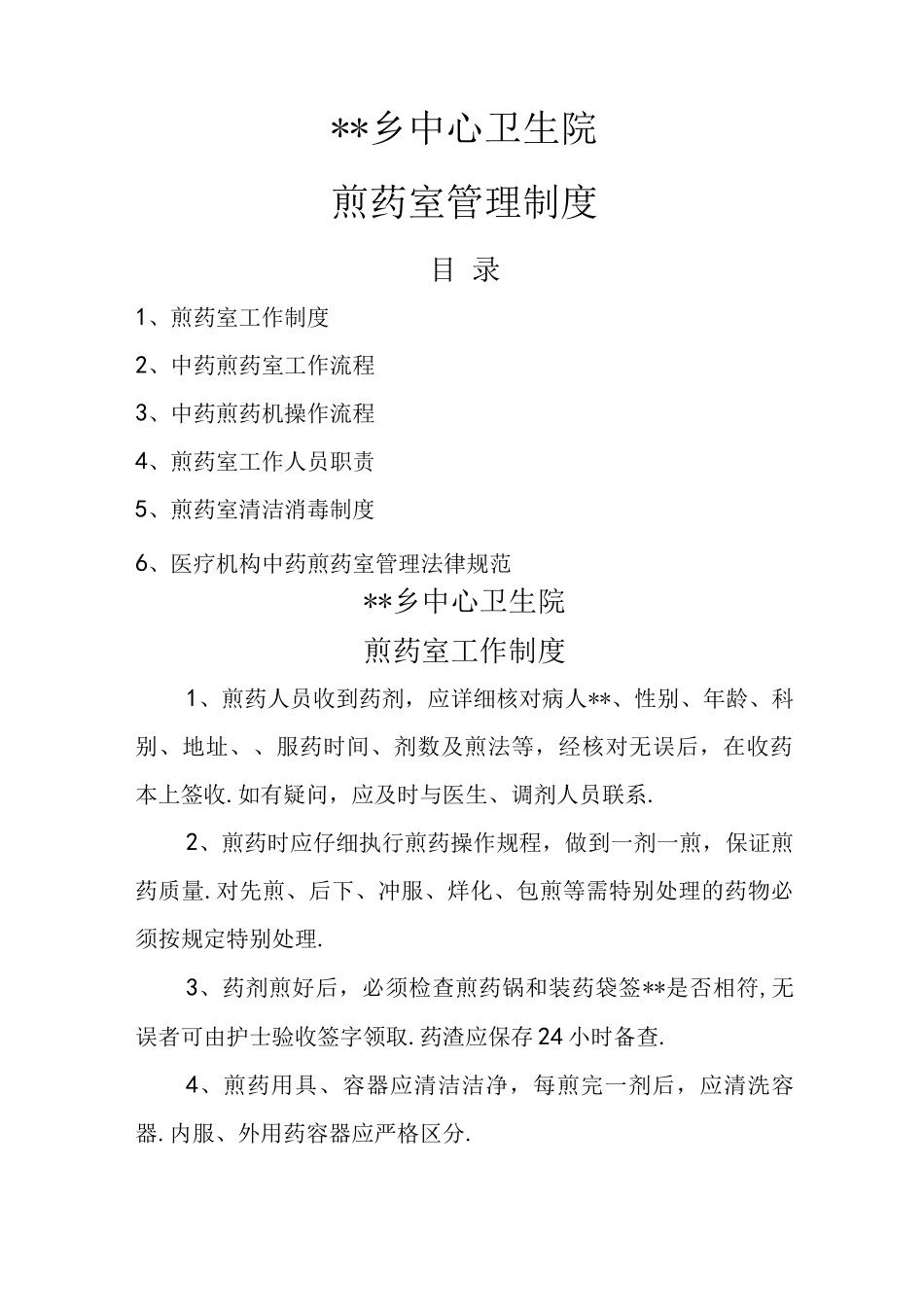 煎药室工作制度与规范方案_第1页