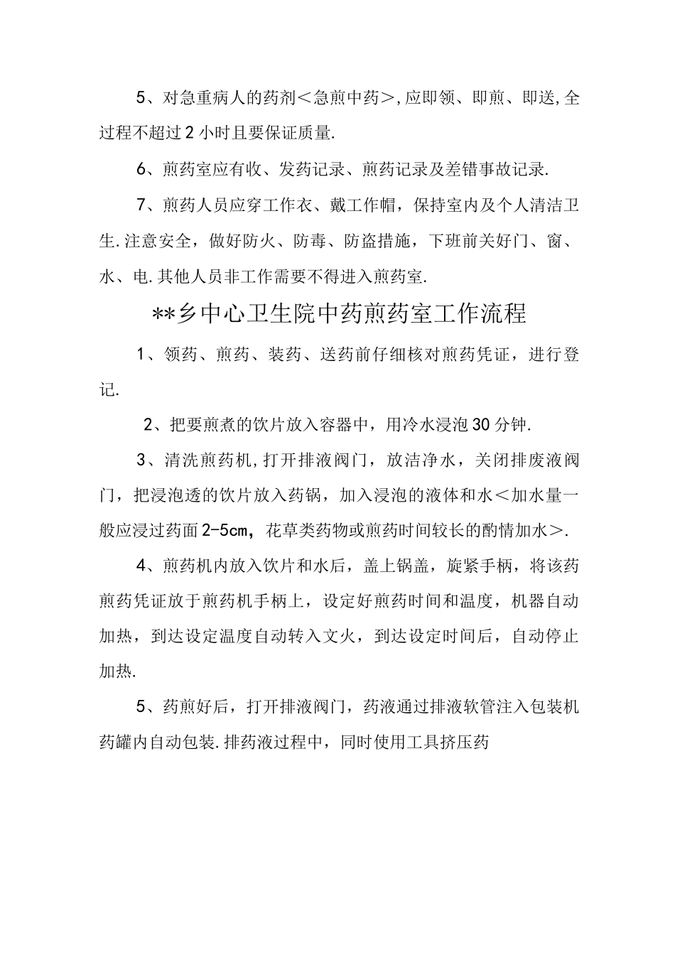 煎药室工作制度与规范方案_第2页