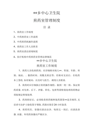 煎药室工作制度与规范方案