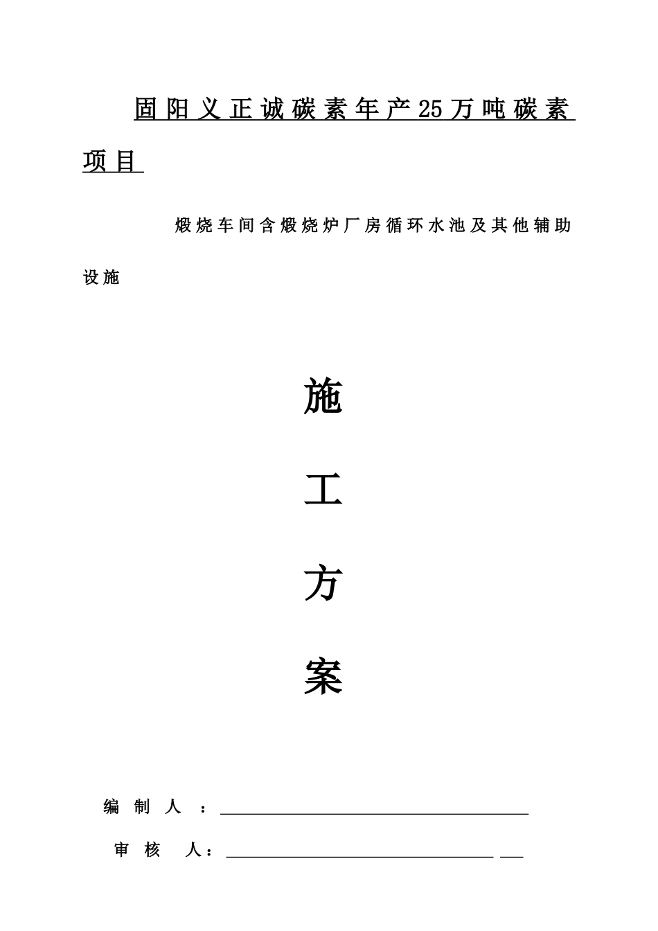 煅烧车间含煅烧炉厂房循环水池及其他辅助设施施工方案_第1页