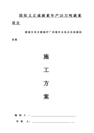 煅烧车间含煅烧炉厂房循环水池及其他辅助设施施工方案