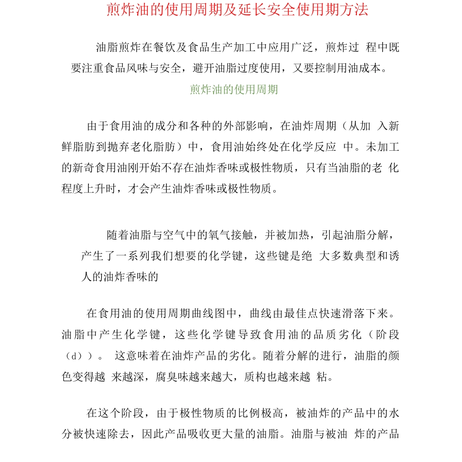 煎炸油的使用周期及延长安全使用期方法_第1页