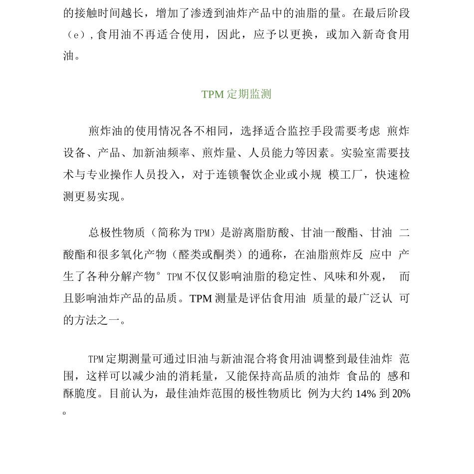 煎炸油的使用周期及延长安全使用期方法_第2页