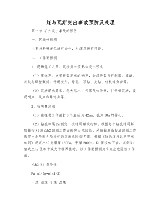 煤与瓦斯突出事故预防及处理