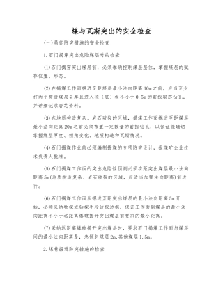 煤与瓦斯突出的安全检查