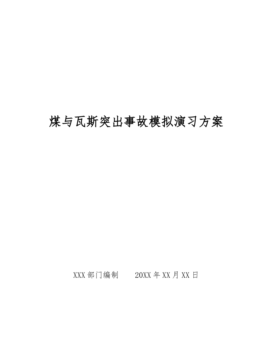 煤与瓦斯突出事故模拟演习方案_第1页