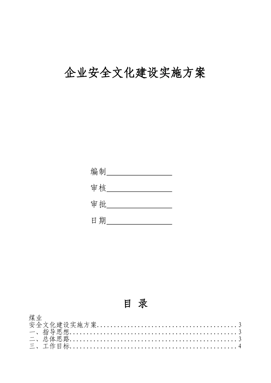 煤业公司企业安全文化建设实施方案_第1页