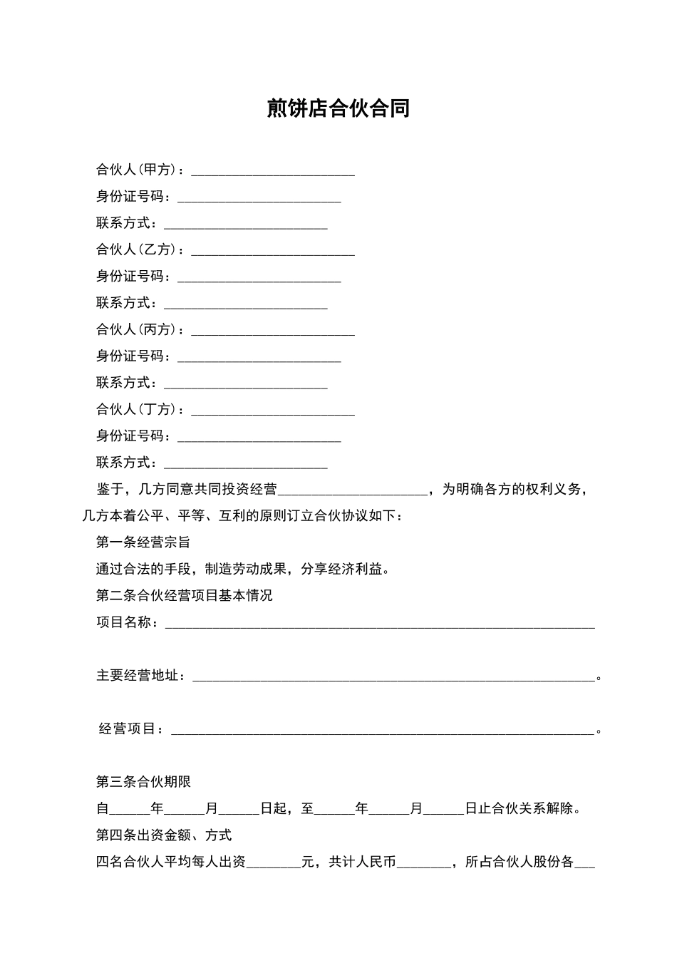 煎饼店合伙合同_第1页