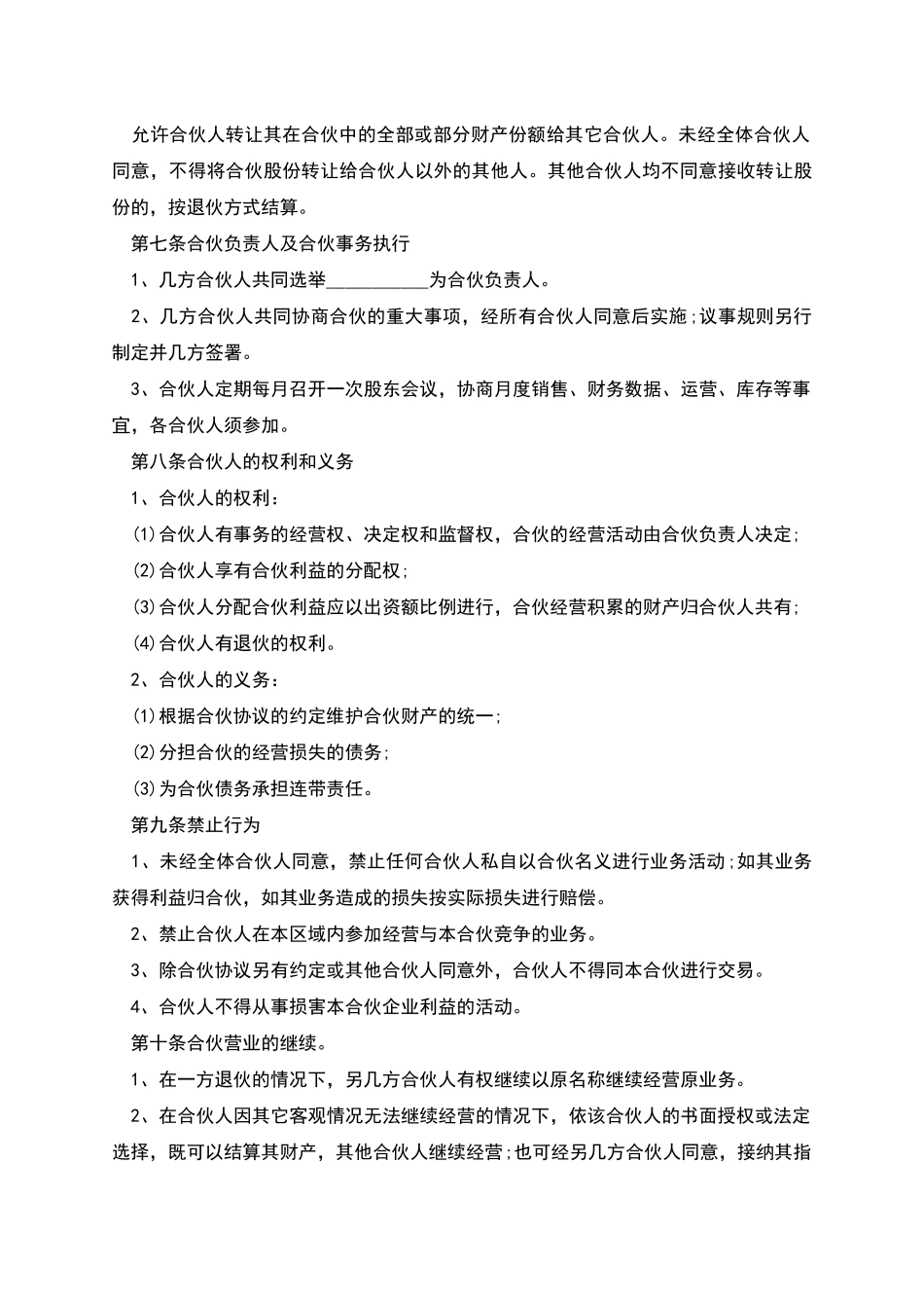 煎饼店合伙合同_第3页