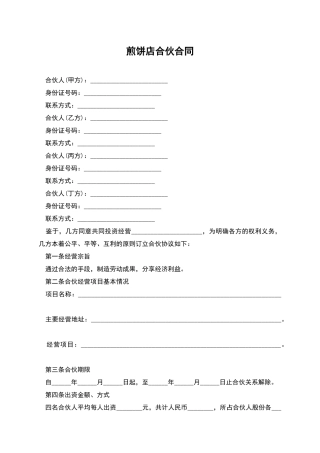 煎饼店合伙合同