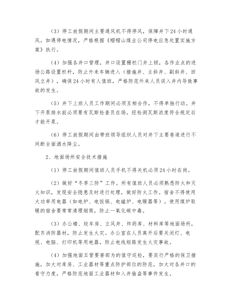 煤业停工放假及春节期间工作安排及安全技术措施_第3页
