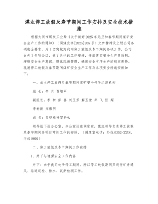 煤业停工放假及春节期间工作安排及安全技术措施