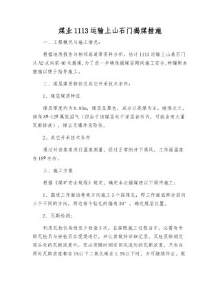 煤业1113运输上山石门揭煤措施