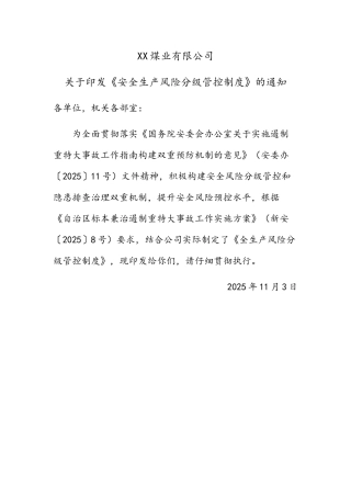 煤业公司安全风险分级管控制度