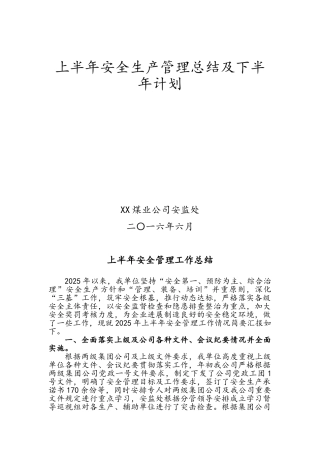 煤业公司上半年安全生产工作总结及下半年计划