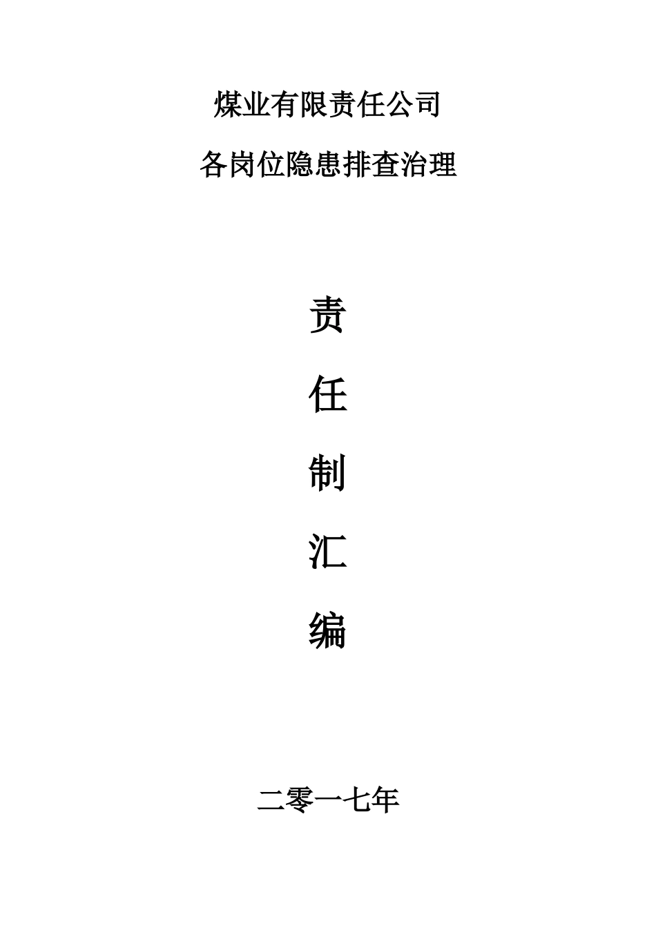 煤业各岗位事故隐患排查治理工作责任制汇编_第1页