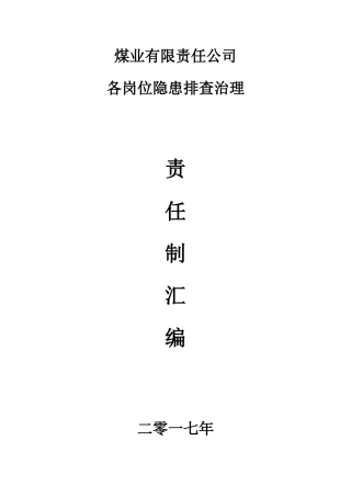 煤业各岗位事故隐患排查治理工作责任制汇编