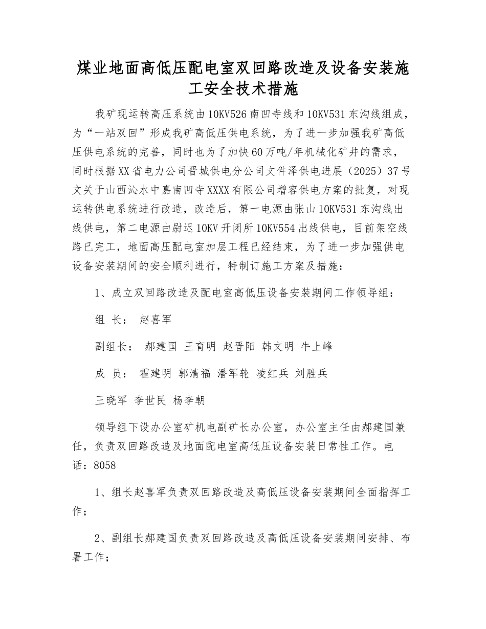 煤业地面高低压配电室双回路改造及设备安装施工安全技术措施_第1页