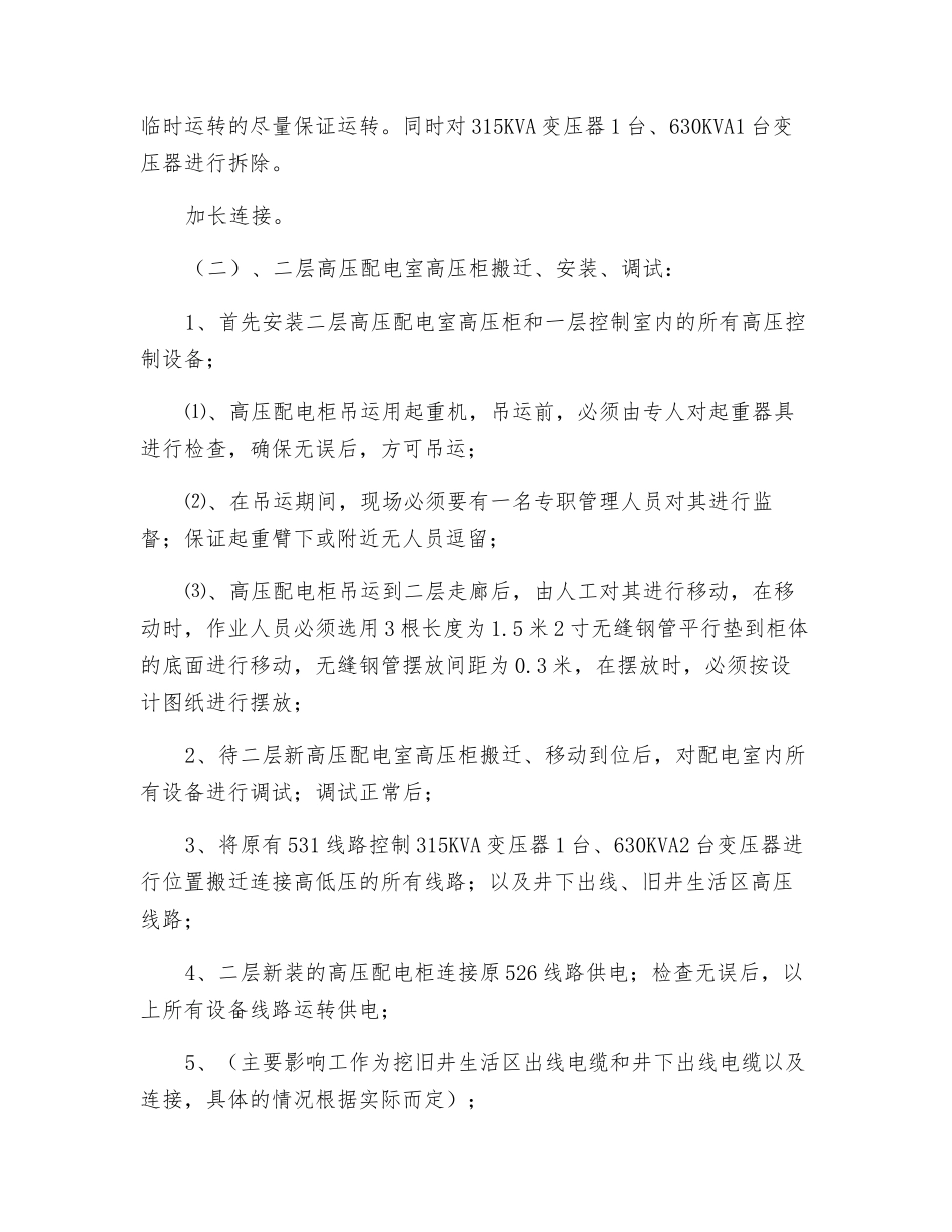 煤业地面高低压配电室双回路改造及设备安装施工安全技术措施_第3页