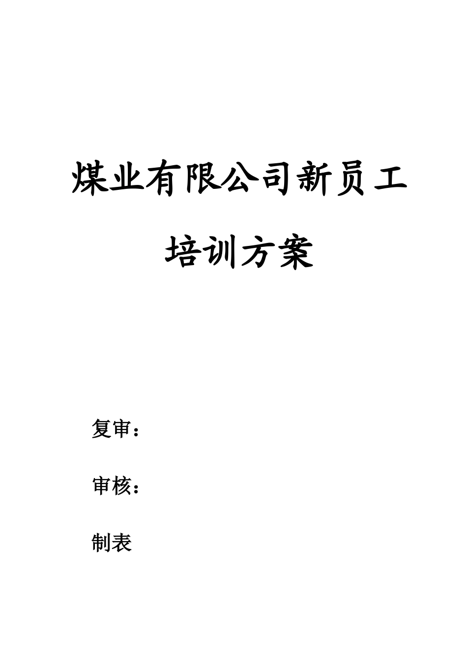 煤业新员工培训方案及计划_第1页