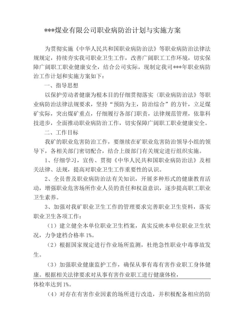 煤业有限公司职业病防治计划与实施方案_第1页