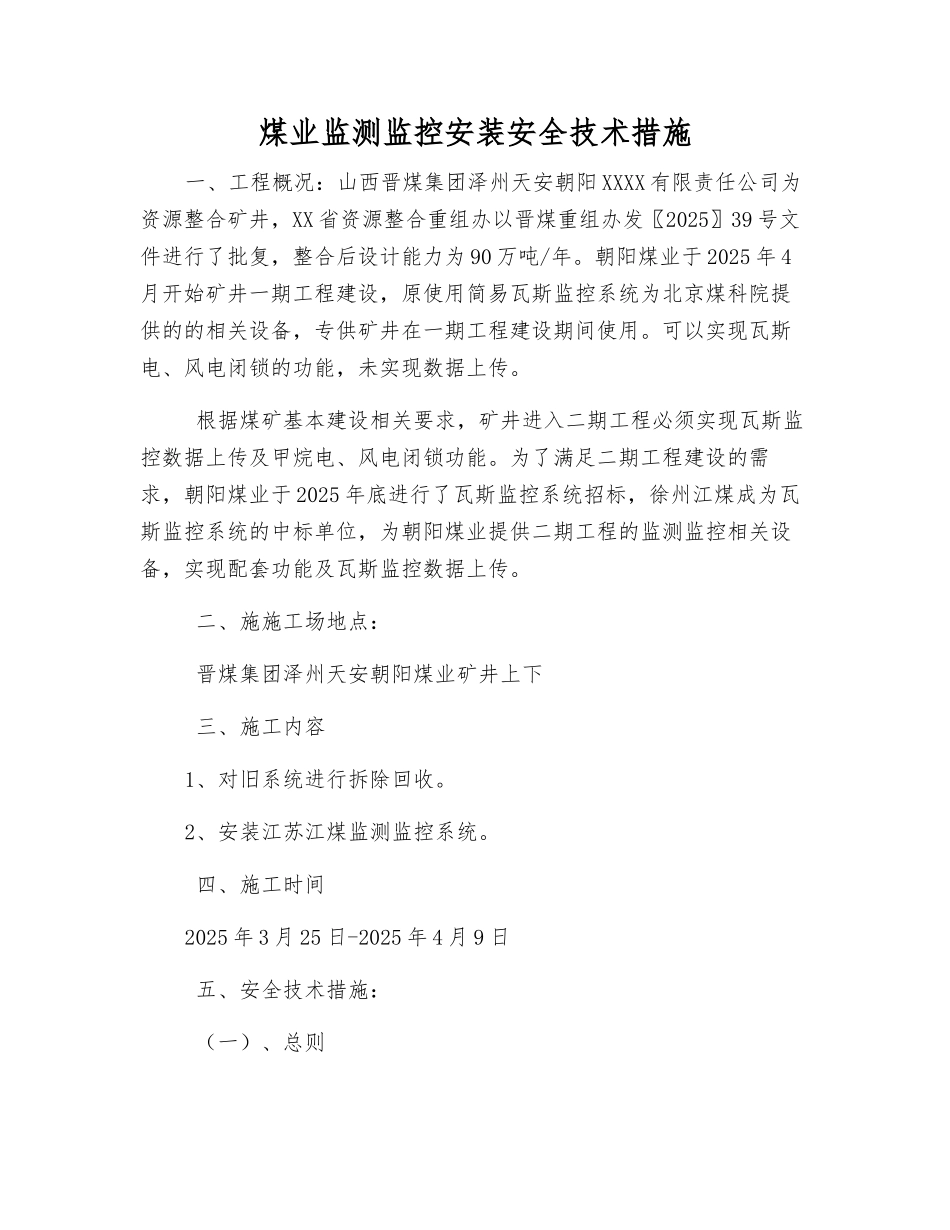煤业监测监控安装安全技术措施_第1页