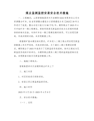 煤业监测监控安装安全技术措施
