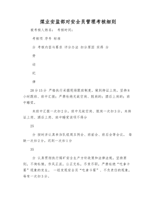 煤业安监部对安全员管理考核细则