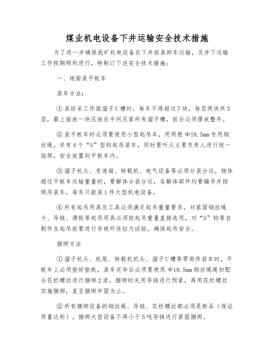 煤业机电设备下井运输安全技术措施_第1页