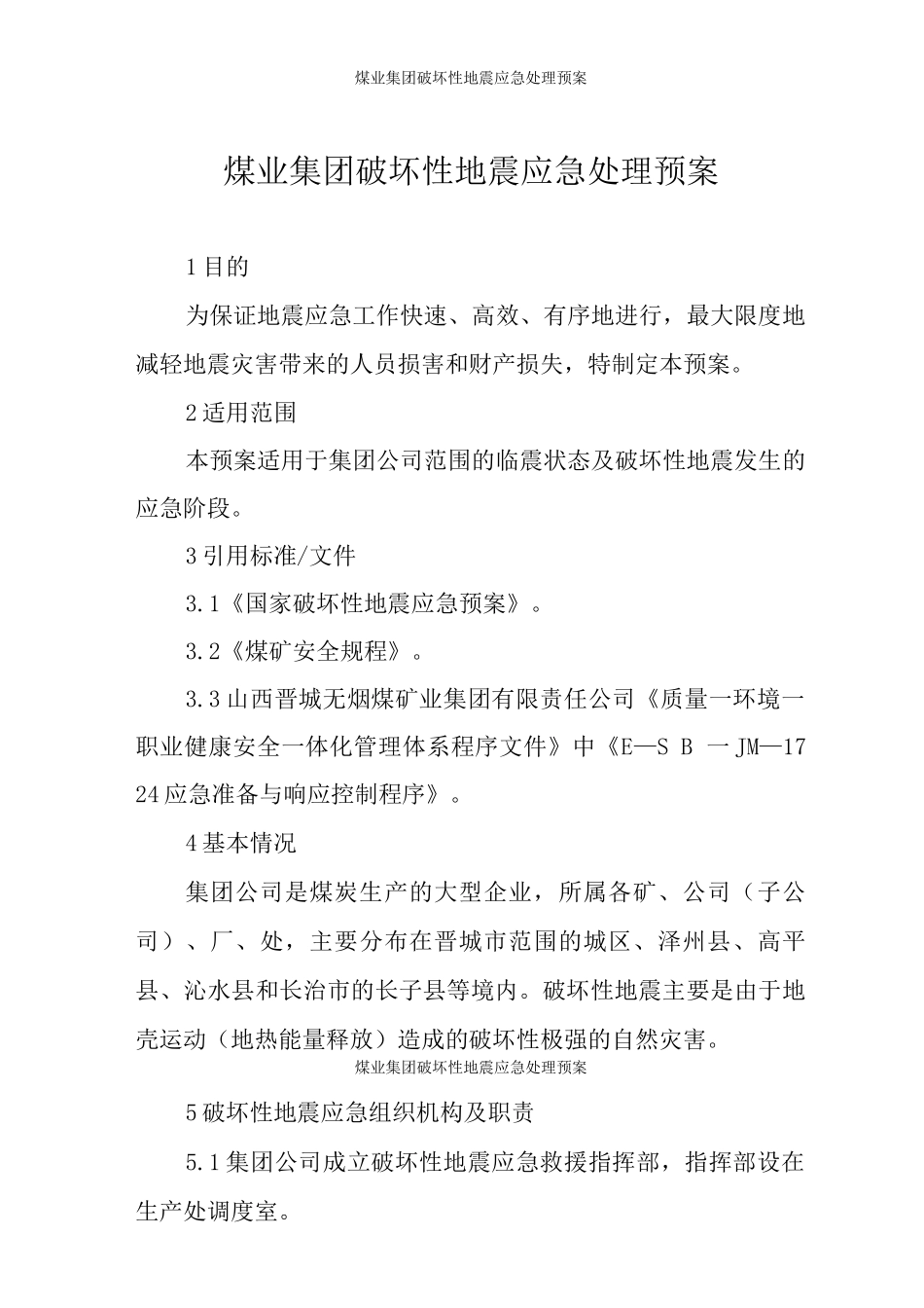 煤业集团破坏性地震应急处理预案_第1页