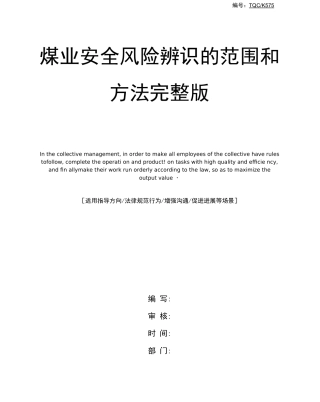 煤业安全风险辨识的范围和方法