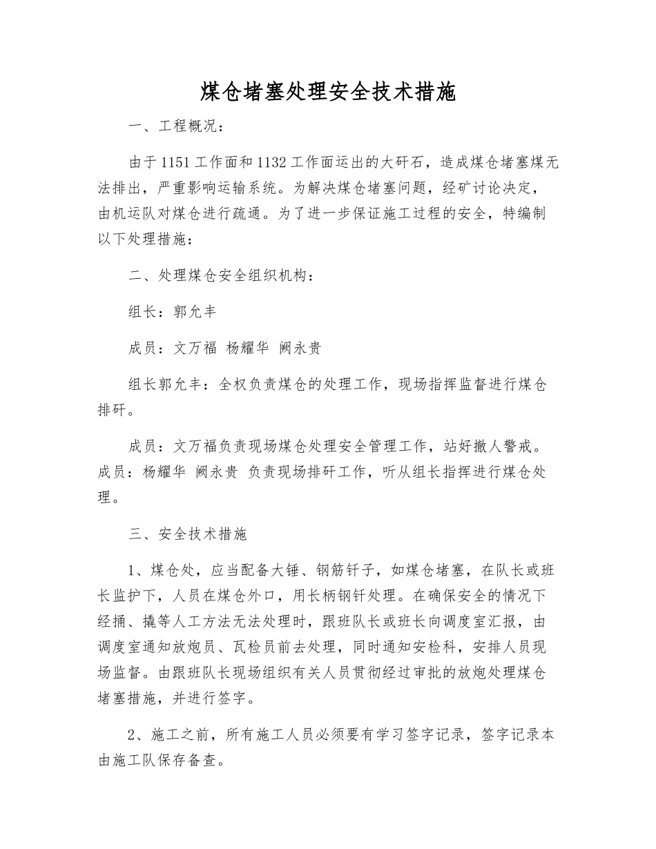 煤仓堵塞处理安全技术措施_第1页